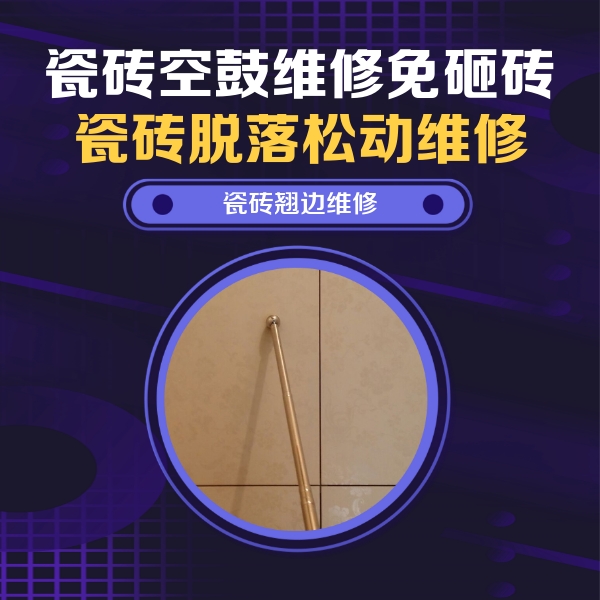 宝丰瓷砖空鼓维修公司分享瓷砖空鼓维修材料怎么选？不同场景选材攻略